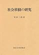 社会移動の研究 (東大社会科学研究叢書)