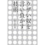 ウザい奴を言い負かす技術