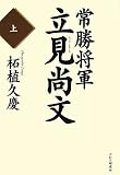 常勝将軍・立見尚文 上