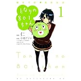 となりの801ちゃん　～腐女子的　高校生活～（1） (KCデラックス)
