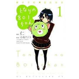 となりの801ちゃん 1―腐女子的高校生活 (1) (KCデラックス)