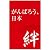 俺たちの燃え★スリーブ Vol.70 「絆 -がんばろう、日本- 」