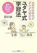 ユダヤ式学習法―わが子の学力がグングン伸びる