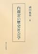 内務省の歴史社会学