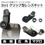 挟むだけで簡単装着 3in1 クリップ型 レンズキット【ブラック】iPhone・各種スマートフォン対応