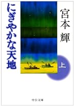にぎやかな天地〈上〉 (中公文庫)