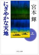 にぎやかな天地〈上〉 (中公文庫)