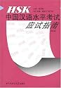 HSK Test Preparation Guide (Advanced Level)