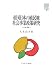 帝国日本の植民地社会事業政策研究―台湾・朝鮮 (MINERVA社会福祉叢書)