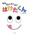 岩田 明子: ばけばけばけばけ ばけたくん