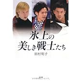 氷上の美しき戦士たち