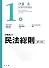 民法総則 第3版 (伊藤真試験対策講座 1)