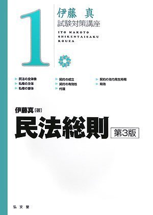 民法総則 第3版 (伊藤真試験対策講座 1)のJPEG画像