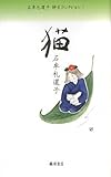 書評 猫 石牟礼道子詩文コレクション 1 by やどかり