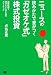 ニュースの読みかたで差がつく「カゼオケ式」株式投資