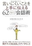 言いにくいことを上手に伝える62パターン会話術