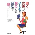 働く女性が子どもを産むとき読む本―妊娠~休職~出産~復職まで、スケジュールと手続きが全部わかる!