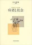 書評 病者と社会 (中井久夫著作集―精神医学の経験) by kakko