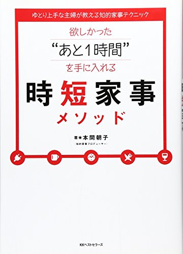 欲しかった“あと1時間”を手に入れる 時短家事メソッド 欲しかった“あと1時間”を手に入れる 時短家事メソッド