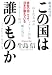 この国は誰のものか―会社の向こうで日本が震えている