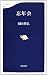 忘年会 (文春新書)