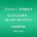 なにわともあれ、ほんまにありがとう!(初回限定盤) [Blu-ray]