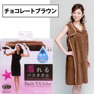 バスタローブ　着れるバスタオル　チョコレートブラウン