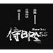 ��BRASS(�u�t�B HAGAKURE�v�u��V�ꗬ�v�u�m TATARA)