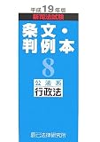 新司法試験条文・判例本〈8〉公法系行政法〈平成19年版〉