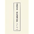 花岡事件「秋田裁判記録」<br>石飛 仁監修 金子 博文編 <br>彩流社<br>19950円<br>ISBN:9784779115059