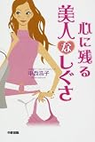 心に残る 美人なしぐさ