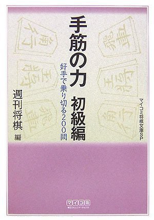 Cover image : 手筋の力 初級編 (マイコミ将棋文庫SP)