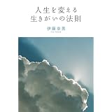 人生を変える 生きがいの法則