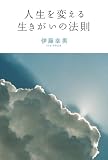 人生を変える 生きがいの法則