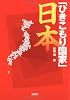 「ひきこもり国家」日本 (宝島SUGOI文庫)