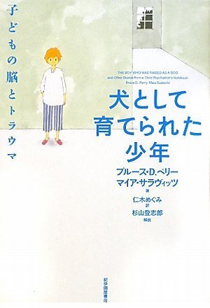 犬として育てられた少年 子どもの脳とトラウマ