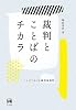 裁判とことばのチカラ―ことばでめぐる裁判員裁判