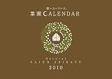 菜園カレンダー 2010
