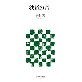 鉄道の音 (アスキー新書)