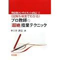 図解&場面でわかるプロ教師の「超絶」授業テクニック (塾最強コンサルタント直伝!)