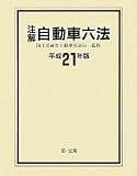 自動車関係法令集の決定版!注解 自動車六法 [平成21年版]