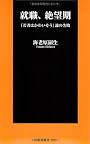 就職、絶望期―「若者はかわいそう」論の失敗 (扶桑社新書 99)