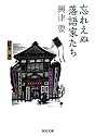 忘れえぬ落語家たち (河出文庫)