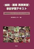 病院・薬局実務実習 事前学習テキスト―実務実習モデル・コアカリキュラム対応/