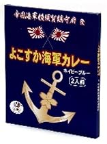 調味 よこすか海軍カレー180g&times;2