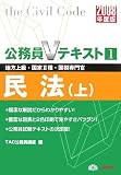 公務員Vテキスト〈1〉民法・上 (公務員Vテキスト (1))