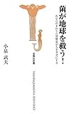 菌が地球を救う!―あなたのまわりの発酵菌が人を幸せにする (宝島社新書)
