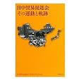 日中貿易促進会その運動と軌跡<br>日中貿易促進会の記録を作る会編 <br>同時代社<br>1575円<br>ISBN:9784886836878