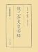ゆまに書房 後三条天皇実録 (天皇皇族実録) 藤井 讓治, 吉岡 眞之 ゆまに書房 後三条天皇実録 (天皇皇族実録) 藤井 讓治, 吉岡 眞之