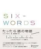 Six-Words たった6語の物語-